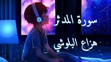 سورة المدثر | هزاع البلوشي راحة نفسية نوم عميق 💚💜