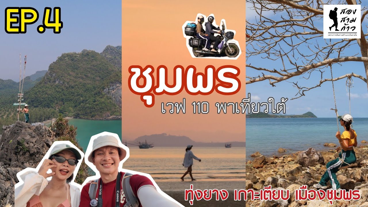 ขี่เวฟ 110 เที่ยวใต้ 5 เดือน | EP.4 ชุมพร ทุ่งยาง เกาะเตียบ เมืองชุมพร | นายสองสามก้าว