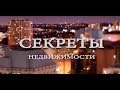 Программа "Секреты недвижимости". Эфир 17 марта 2018. Выпуск 32.