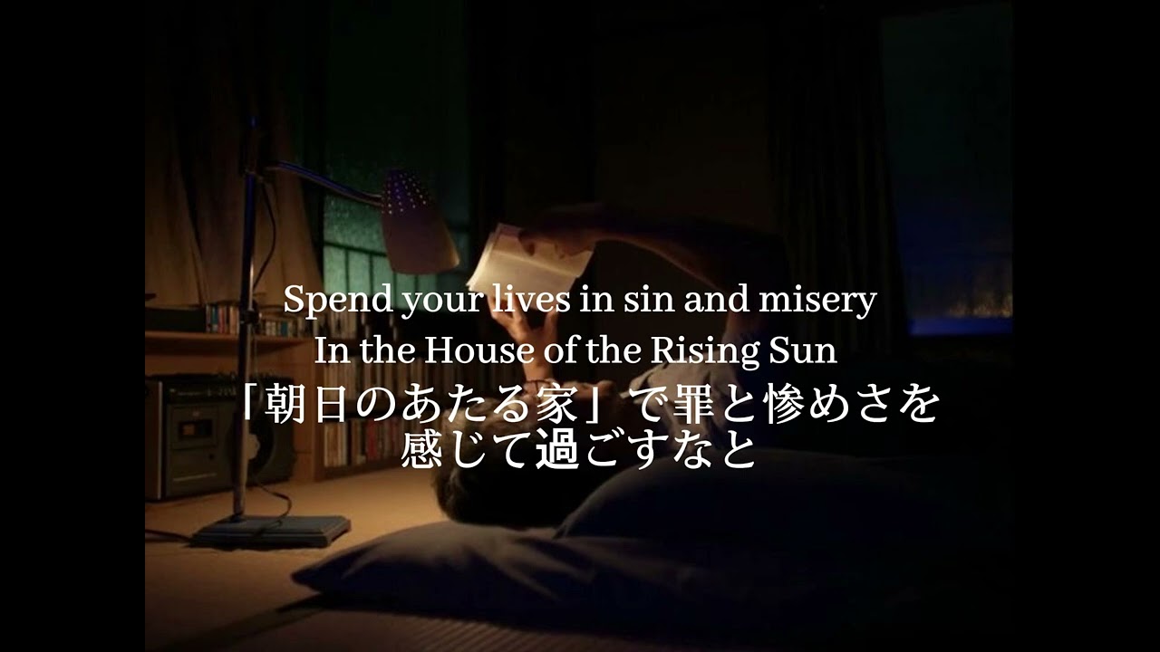 【和訳】The Animal - House Of The Rising Sun