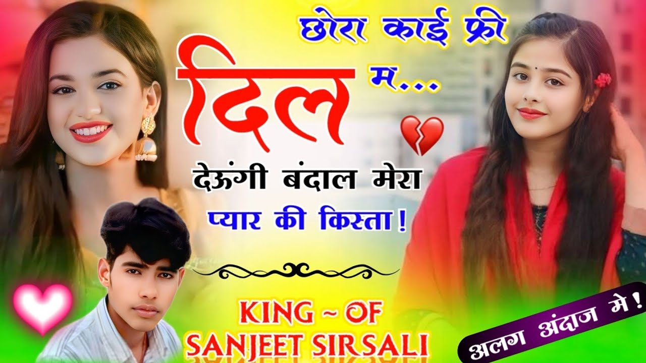 New !!सबसे अलग अंदाज में लव स्टोरी डीजे धमाका। छोरा काई फ्री म दिल देऊंगी बंदाल मेरा प्यार की किस्ता