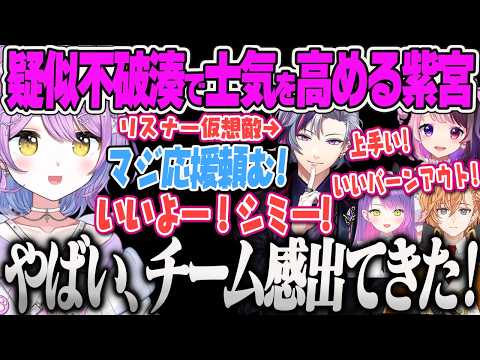 【V最スト6顔合わせ】疑似不破湊(リスナー仮想敵)を召喚して熱い応援にチーム感を感じる紫宮、おじさん化するトワ様に笑うるなw【紫宮るな、渋谷ハル、常闇トワ、天鬼ぷるる、V最協決定戦、ぶいすぽっ】