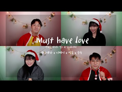 [방구석커버] Must have love - 브아걸&SG워너비 cover by. 제이세라X이베니X정명규X박주희