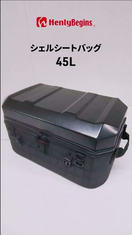 HenlyBegins シェルシートバッグ 45L機能紹介