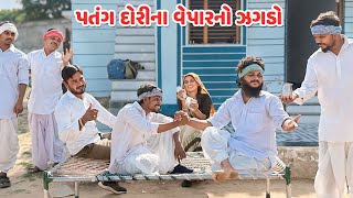 વાઘુભા અને સરપંચનો પતંગ દોરીનો વેપાર // Gujarati Comedy Video // કોમેડી વિડિયો // Funny Desi Boys