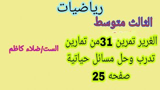 الغرير تمرين 31 من تدرب وحل مسائل حياتية  صفحه 25 / رياضيات الثالث متوسط