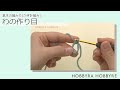 わの作り目【カギ針編み】|初心者にもおすすめ|編み方
