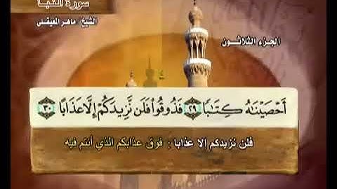 078 سورة النبأ بصوت ماهر المعيقلي مع معاني الكلمات Surat AnNaba Maher Al Muaiqly