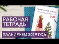 КАК СПЛАНИРОВАТЬ ЛУЧШИЙ ГОД В СВОЕЙ ЖИЗНИ | Рабочая тетрадь