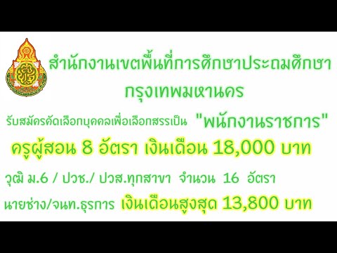 สำนักงานเขตพื้นที่การศึกษาประถมศึกษา กทม. เปิดรับสมัคร #สอบพนักงานราชการ #ประกาศรับสมัครงาน
