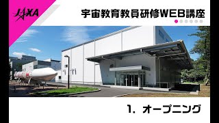 【JAXA宇宙教育教員研修WEB講座】1．オープニング