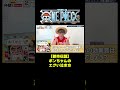 【都市伝説】ボンちゃんのエグい泣き方 #short #onepiece #ルフィ #ボンクレー #ボンちゃん #バロックワークス #バロッ!! #仲間がいるよTube