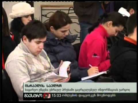 (15:00) 21/02/11 ისრაელის საელჩო