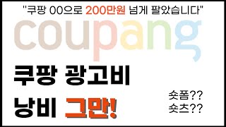 쿠팡 쇼츠로  광고비 그만 낭비합시다