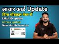 Aadhar Card New App 2025 | Adhaar mobile link without number