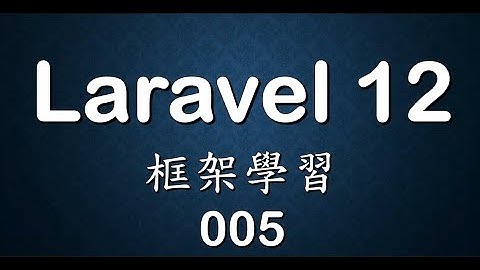 php Laravel 學習紀錄 005
