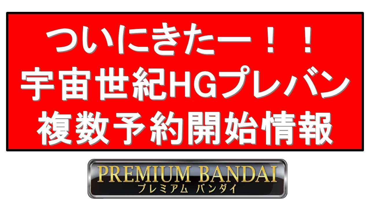 超速報】宇宙世紀関連ガンプラHGキットが複数予約開始！予約開始前に 