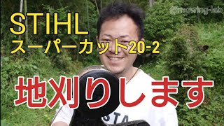 「草刈り」STIHLナイロンカッター、スーパーカット20−2とCF3pro2.4mmで地刈りします