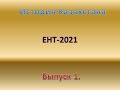 Выпуск 1.  Подготовка к ЕНТ-2021 по истории Казахстана