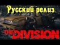 The Division - Релиз русская версия