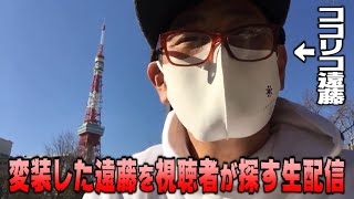 【逃走中】視聴者がハンター!!遠藤を見つけたら私物プレゼント【生配信】