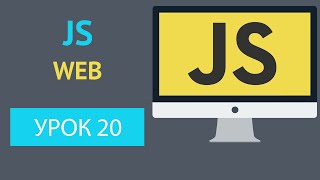 Курс JavaScript - Атрибуты / Attributes [Урок 20](В этом видео разберем как работать с атрибутами элементов. Как атрибуты добавлять, удалять, проверять и..., 2016-08-01T05:02:08.000Z)