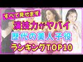 歴代の子役で演技力がヤバイ女優ランキングTOP10【2022年最新版】 【伊藤沙莉】【高畑充希】