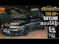 เลวยันเงา l อ้วนรถซิ่ง l Skyline R32 700 HP l สุดเสียงทุกเกียร์!