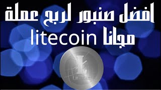 افضل صنبور لربح عملة ال litecoin مجانا والسحب فورى 2022