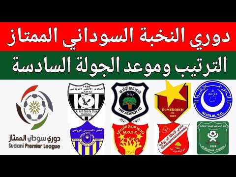 ترتيب دوري النخبة الدوري السوداني الممتاز مباراة الهلال والمريخ الابيض المريخ والامل عطبرة