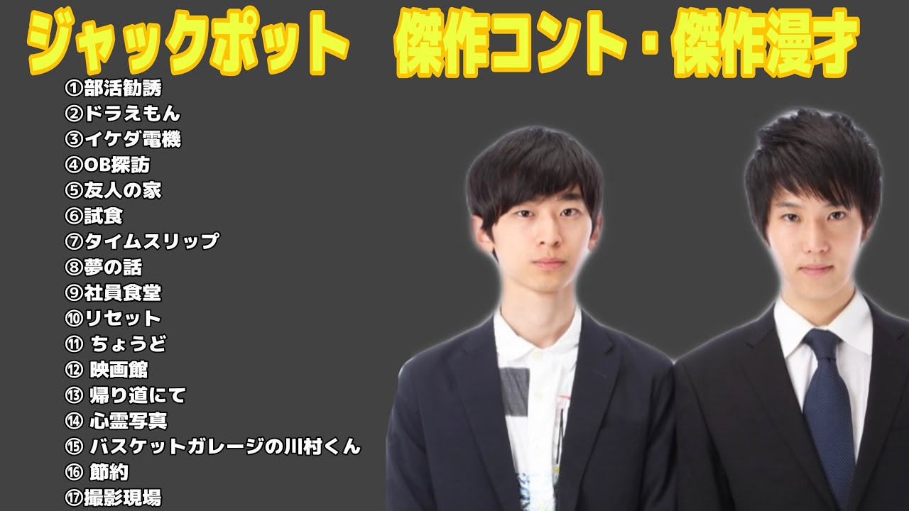 ジャックポット 傑作コント＋面白漫才17選【睡眠用・作業用・高音質BGM聞き流し】（概要欄タイムスタンプ有り） YouTube