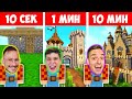 МАЙНКРАФТ СТРОЕНЕ 10 СЕК VS 1 МИН VS 10 МИН НА ЖИВО