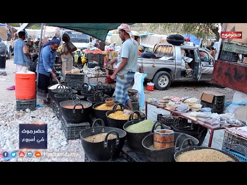 سوق الأربعاء بدوعن تجمع تجاري يجد المواطن حاجته الأساسية والكمالية لأسبوع كامل حضرموت في أسبوع