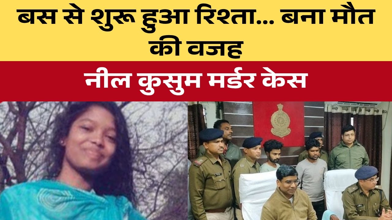 Neel Kusum Murder Case Korba | 