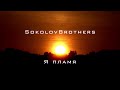 SokolovBrothers - Я пламя (аудио)