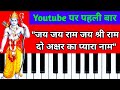      jai jai ram jai shri ram do akshar ka pyara naam  ramdhun piano lesson harmonium