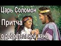 Знаменитая "Притча Царя Соломона о добродетельной жене"