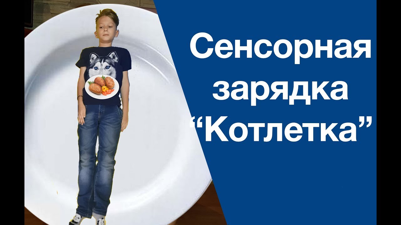 Котлетка. Сенсорная зарядка для малышей вместе с мамой аутизм у взрослых