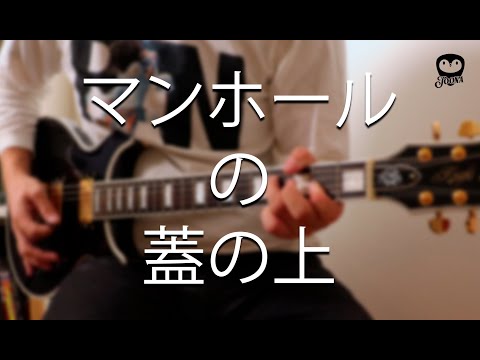 櫻坂46 - マンホールの蓋の上 Cover