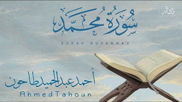 سورة محمد من الصلاة القارئ الشيخ أحمد عبدالحميد طاحون ahmed tahoun