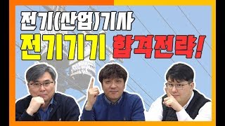 전기기사.산업기사  전기기기 합격전략