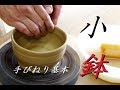 陶芸　手びねり　小鉢の作り方【初級・陶芸解説120】