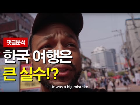 한국 여행은 큰실수!