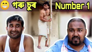 গৰু চুৰ number 1 , assamese comedy video