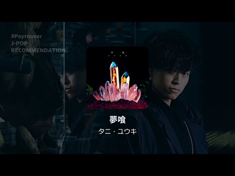 이걸로 좋다고 생각하는 나로 있고 싶어 : 꿈식 - 타니 유우키 (夢喰 - タニ・ユウキ) 가사, 발음, 해석 | #Payrouser