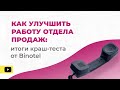 Как улучшить работу отдела продаж: итоги краш-теста от Binotel