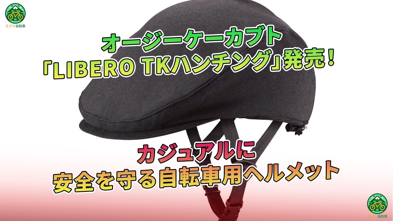 オージーケーカブト（自転車） ヘルメット リベロ/TKハンチング（グレー） OGK KABUTO maxresdefault.jpg