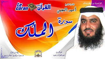 Ahmed al ajmi - Al mulk (HD-67) أحمد العجمي - سورة الملك