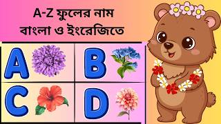 A - Z A-Z Flowers Name in Bangla and English ABC Flowers Name