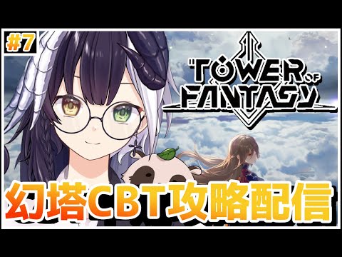 【Tower of Fantasy（幻塔）CBT】第5章開幕！！ギルメン大募集中！！　【参加歓迎】【式歌べリア/Vtuber】